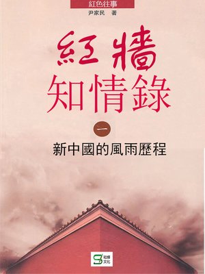 cover image of 紅牆知情錄(一) —新中國的風雨歷程